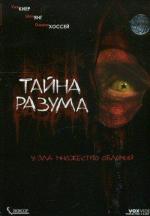 Тайна разума / Headspace (2005)