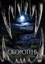 Мексиканский оборотень в Техасе / Mexican Werewolf in Texas (2005)