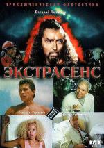 Экстрасенс (1992)