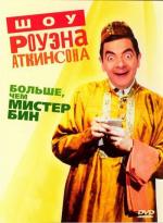 Шоу Роуэна Аткинсона - Больше, чем мистер Бин / Rowan Atkinson Live (1992)
