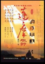 Мастер дзен Бодхидхарма / Da mo zu shi (1992)