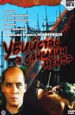 Убийство в Саншайн-Менор (1992)