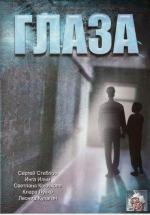 Глаза