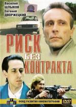 Риск без контракта (1992)