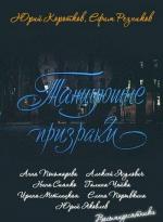Танцующие призраки (1992)