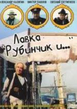 Лавка "Рубинчик и..." (1992)