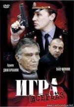 Игра всерьез