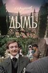 Дымъ / 0+ (1992)