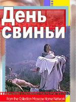 День свиньи / Il giorno del porco (1992)