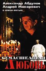 Сумасшедшая любовь (1992)