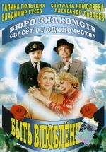 Быть влюбленным (1992)