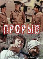 Прорыв (1992)