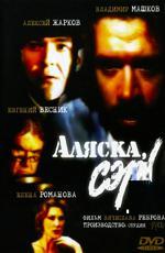 Аляска,сэр! / 1992 (1992)