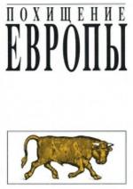 Похищение Европы (1992)