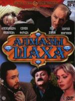 Алмазы шаха (1992)