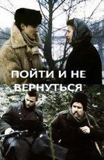 Пойти и не вернуться (1992)