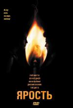 Ярость / Slow Burn (2005)