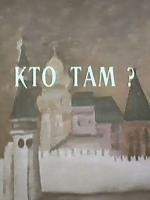 Кто там? / Knock Knock (1992)