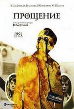 Прощение (1992)
