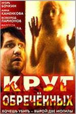 Круг обреченных (1992)