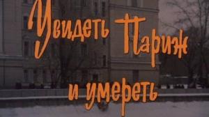 Кадры из фильма Увидеть Париж и умереть (1992)