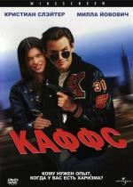 Каффс / Kuffs (1992)