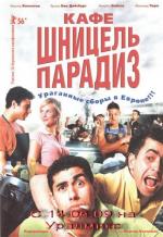 Кафе "Шницель Парадиз" / Het Schnitzelparadijs (2005)