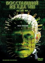 Восставший из ада 8: Адский мир / Hellraiser: Hellworld (2005)