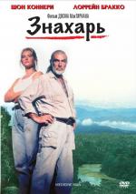 Знахарь / Medicine Man (1992)