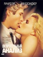Окончательный анализ / Final Analysis (1992)