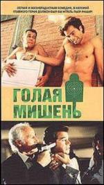 Голая мишень / Los gusanos no llevan bufanda (1992)