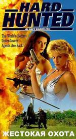 Жестокая охота / Hard Hunted (1992)