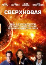 Сверхновая / Supernova (2005)
