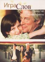 Игра слов / Bee Season (2005)