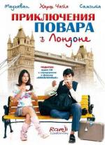 Приключения повара в Лондоне / Ramji Londonwaley (2005)