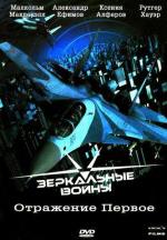Зеркальные войны: Отражение первое / Mirror Wars: Reflection One (2005)