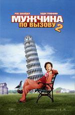 Мужчина по вызову 2 / Deuce Bigalow: European Gigolo (2005)