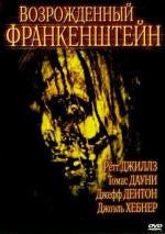 Франкенштейн: Возрожденное зло / Frankenstein Reborn (2005)