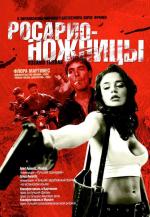 Росарио – Ножницы / Rosario Tijeras (2005)