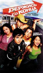 Держись до конца / Going the Distance (2005)