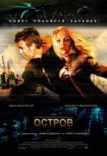 Остров / The Island (2005)