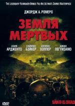 Земля мертвых / Land of the Dead (2005)