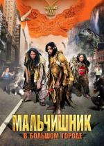 Мальчишник в большом городе / Horloge biologique (2005)