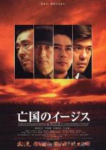 Эсминец без цели / Bokoku no ijisu (2005)