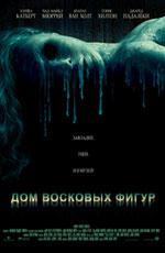 Дом восковых фигур / House of Wax (2005)