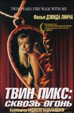 Твин Пикс: Сквозь огонь (Огонь иди со мной) / Twin Peaks: Fire Walk with Me (1992)
