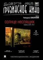 Солнце неспящих / Udzinarta mze (1992)