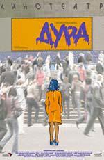 Дура (2005)