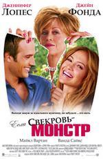 Если свекровь - монстр / Monster-in-Law (2005)