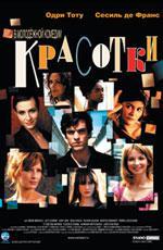 Красотки / Les Poupees russes (The Russian Dolls) (2005)
